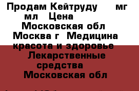 Продам Кейтруду, 100мг 4 мл › Цена ­ 180 000 - Московская обл., Москва г. Медицина, красота и здоровье » Лекарственные средства   . Московская обл.